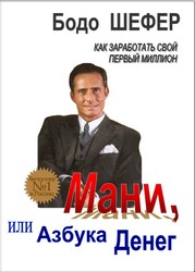 Бодо Шефер   «Мани или азбука денег»