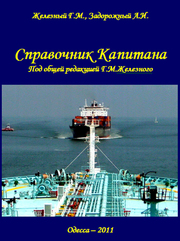 Справочник Капитана под общей редакцией Г.М.Железного, 2011