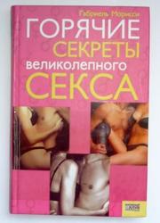 Продам книгу «Горячие секреты великолепного секса». Габриель Морисси.