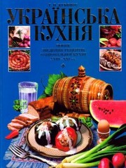 Українська кухня - повне зведення рецептів національної кухні ХVIII -
