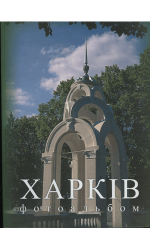 Фотоальбом Харків. 4-е изд. ,  доп. и перераб.