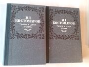 Костомаров М. І.  - Твори в двох томах