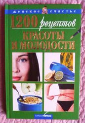 1200 рецептов красоты и молодости. Автор: Дарья Костина