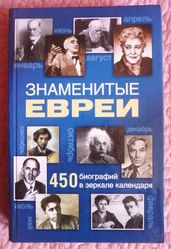 Знаменитые евреи. 450 биографий в зеркале календаря. Автор: И. Маляр